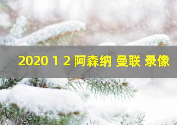 2020 1 2 阿森纳 曼联 录像